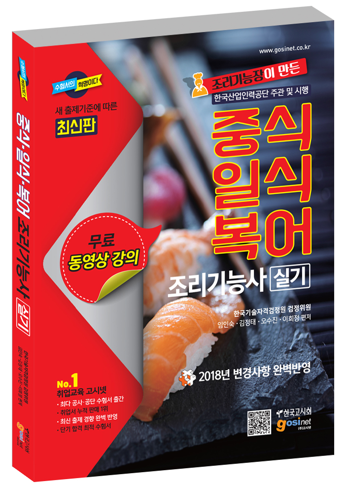 2018 조리기능장이 만든 조리기능사 중식, 일식, 복어 실기